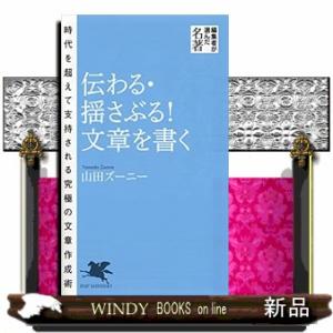 伝わる・揺さぶる！文章を書く  ＰＨＰ新書　１８０