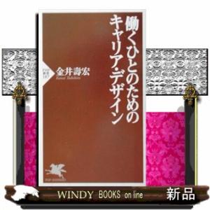 働くひとのためのキャリア・デザイン  ＰＨＰ新書　１８７