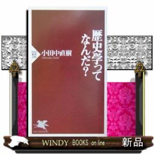 歴史学ってなんだ？  ＰＨＰ新書　２８６
