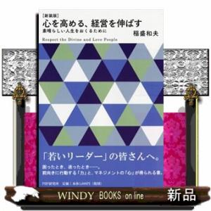 心を高める、経営を伸ばす　新装版