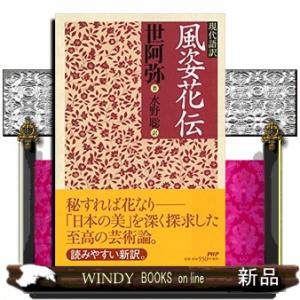 風姿花伝  現代語訳｜WINDY BOOKS on line