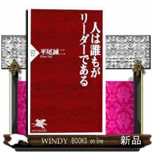 人は誰もがリーダーである  ＰＨＰ新書　４３１