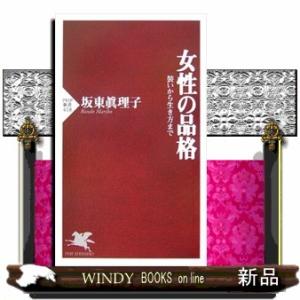 女性の品格  装いから生き方まで                                  ...