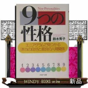 9つの性格エニアグラムで見つかる「本当の自分」と最良の人間関係