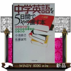 中学英語を5日間でやり直す本「基本の基本」が驚きのスピードで頭に甦る/佐藤誠司著-PHP研究所