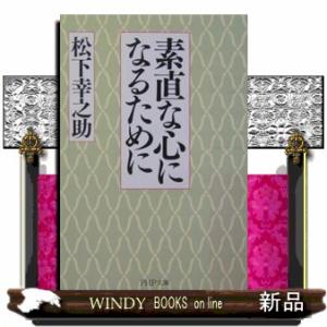 素直な心になるために  ＰＨＰ文庫　ま５ー４２