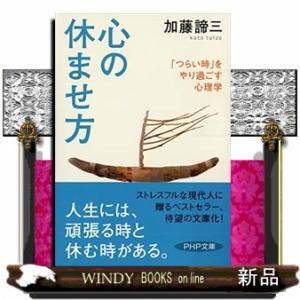 心の休ませ方「つらい時」をやり過ごす心理学