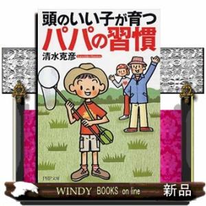 頭のいい子が育つパパの習慣  ＰＨＰ文庫　し３９ー１