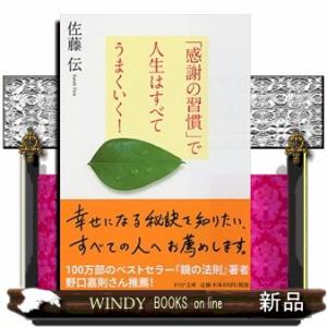 「感謝の習慣」で人生はすべてうまくいく！  ＰＨＰ文庫　さ４１ー１