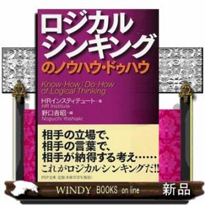 ロジカルシンキングのノウハウ・ドゥハウ  ＰＨＰ文庫　え１６ー１