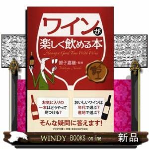 ワインが楽しく飲める本  ＰＨＰ文庫　は４７ー１