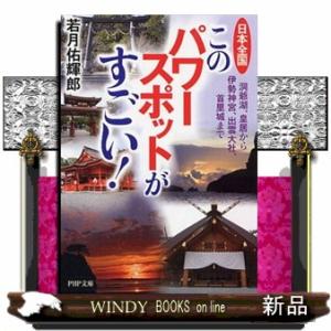 日本全国このパワースポットがすごい！ 洞爺湖、皇居から伊勢神宮、出雲大社、首里城まで 