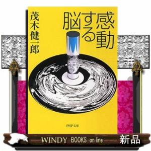 感動する脳  ＰＨＰ文庫　も２２ー１