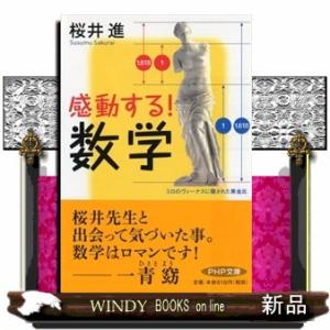 感動する！数学  ＰＨＰ文庫　さ５１ー１