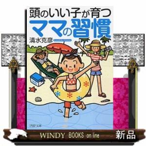 頭のいい子が育つママの習慣  ＰＨＰ文庫　し３９ー４