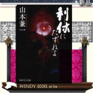 利休にたずねよ/山本兼一著-PHP研究所