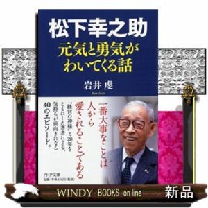 松下幸之助元気と勇気がわいてくる話