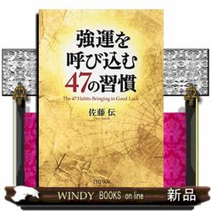 強運を呼び込む47の習慣PHP文庫さ41ー3