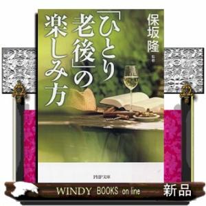 「ひとり老後」の楽しみ方  ＰＨＰ文庫　ほ８ー６