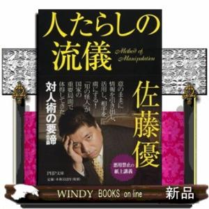 人たらしの流儀  ＰＨＰ文庫　さ６０ー１