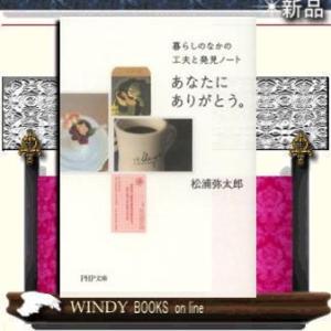 松浦弥太郎 文庫 文庫本全般 の商品一覧 文芸 本 雑誌 コミック 通販 Yahoo ショッピング