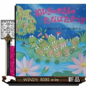 １０ぴきのかえるのたなばたまつり  ＰＨＰにこにこえほん