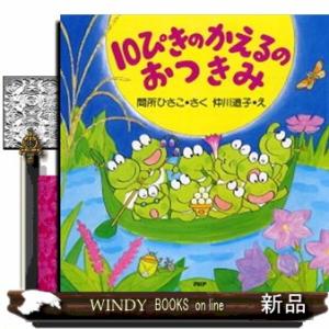 １０ぴきのかえるのおつきみ  ＰＨＰにこにこえほん