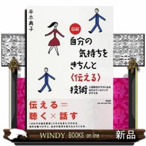 図解自分の気持ちをきちんと〈伝える〉技術  人間関係がラクになる自己カウンセリングのすすめ