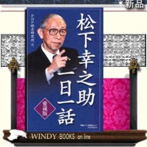 松下幸之助一日一話/PHP研究所ジャンル経営学/松下幸之助/