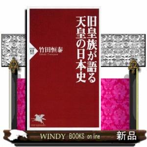 旧皇族が語る天皇の日本史  ＰＨＰ新書　５０５