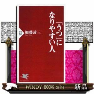 「うつ」になりやすい人  ＰＨＰ新書　５５０