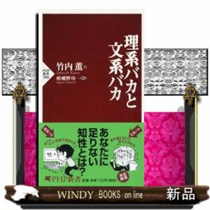理系バカと文系バカ  ＰＨＰ新書　５８６