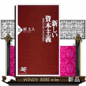 新しい資本主義  希望の大国・日本の可能性                             ...