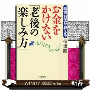 精神科医が教えるお金をかけない「老後の楽しみ方」  ＰＨＰ文庫　ほ８ー８