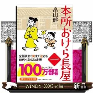 本所おけら長屋  ＰＨＰ文芸文庫　は３ー１