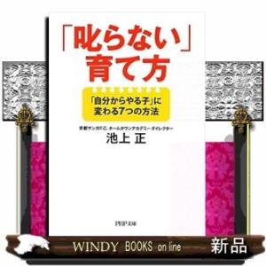 「叱らない」育て方「自分からやる子」に変わる7つの方法