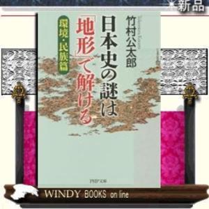日本史の謎は「地形」で解ける環境・民族篇/竹村公太郎著-PHP研究所