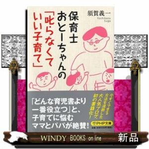 保育士おとーちゃんの「叱らなくていい子育て」  ＰＨＰ文庫　す２０ー１