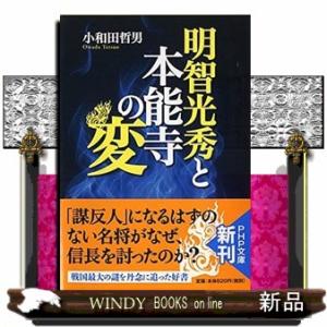 明智光秀と本能寺の変  ＰＨＰ文庫　お１４ー５