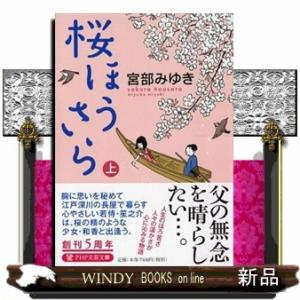 桜ほうさら　上  ＰＨＰ文芸文庫　み１ー６