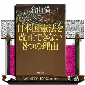 日本国憲法を改正できない8つの理由PHP文庫