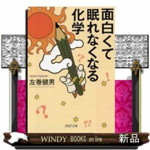 面白くて眠れなくなる化学  ＰＨＰ文庫
