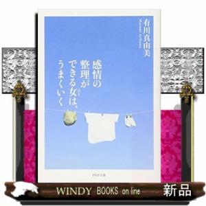 感情の整理ができる女は、うまくいくPHP文庫あ52ー7