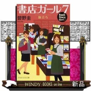 書店ガール7旅立ち(PHP文芸文庫)碧野圭