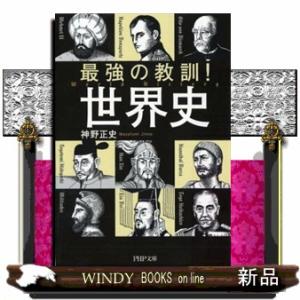 最強の教訓！世界史  ＰＨＰ文庫　し６５ー１