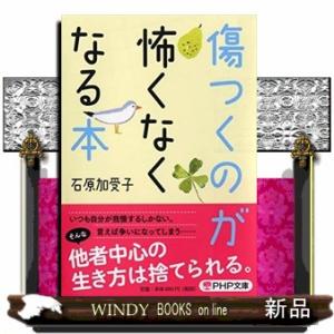 傷つくのが怖くなくなる本PHP文庫いー80ー4