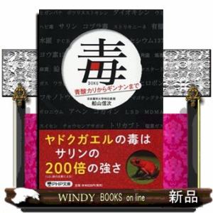 毒  青酸カリからギンナンまで                                   ...