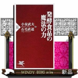 発酵食品の魔法の力  ＰＨＰ新書　６７０