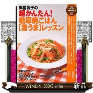 奥薗壽子の超かんたん！糖尿病ごはん「激うま」レッスン  ＰＨＰビジュアル実用ｂｏｏｋｓ