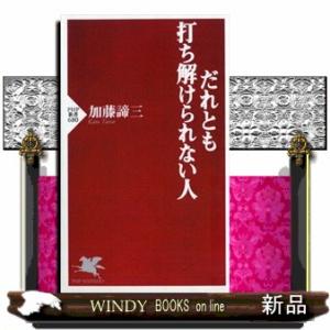 だれとも打ち解けられない人  ＰＨＰ新書　６８０